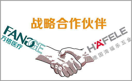 方格醫療與德國海福樂五金達成戰略合作關系