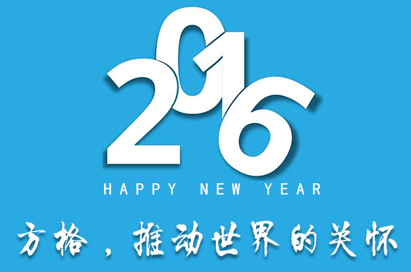 方格公司新年寄語