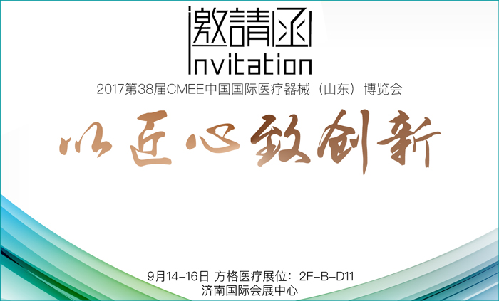 方格醫療參展2017CMEE秋季山東醫博會 誠邀蒞臨參觀