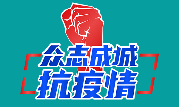 戰“疫”到底，誓與白衣天使共逆行！
