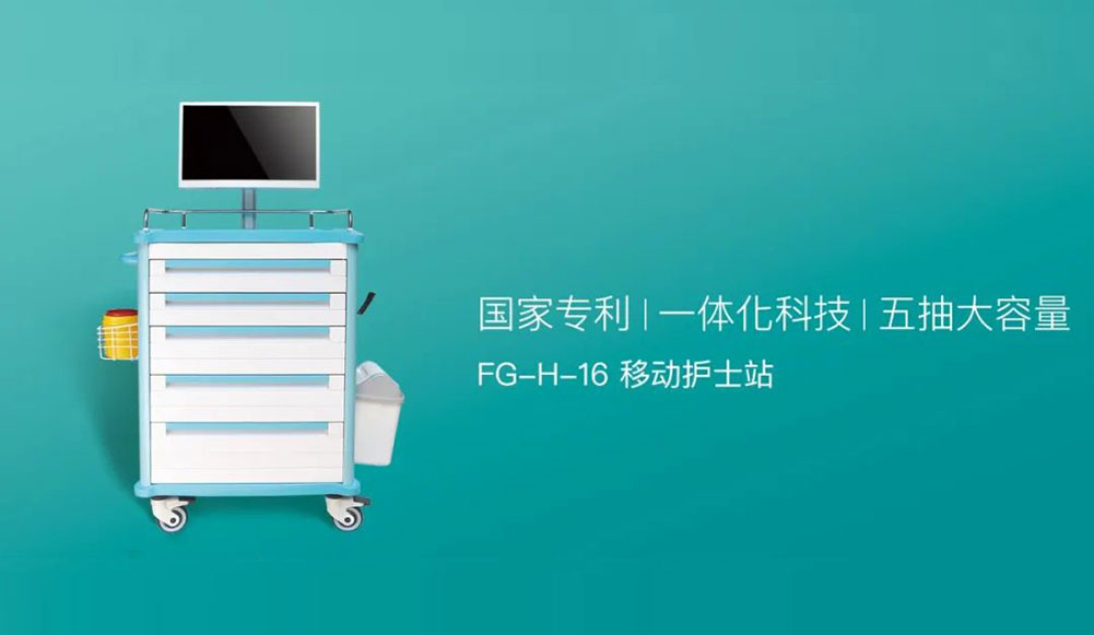 讓科技成為本能 | FG-H-16移動護士站
