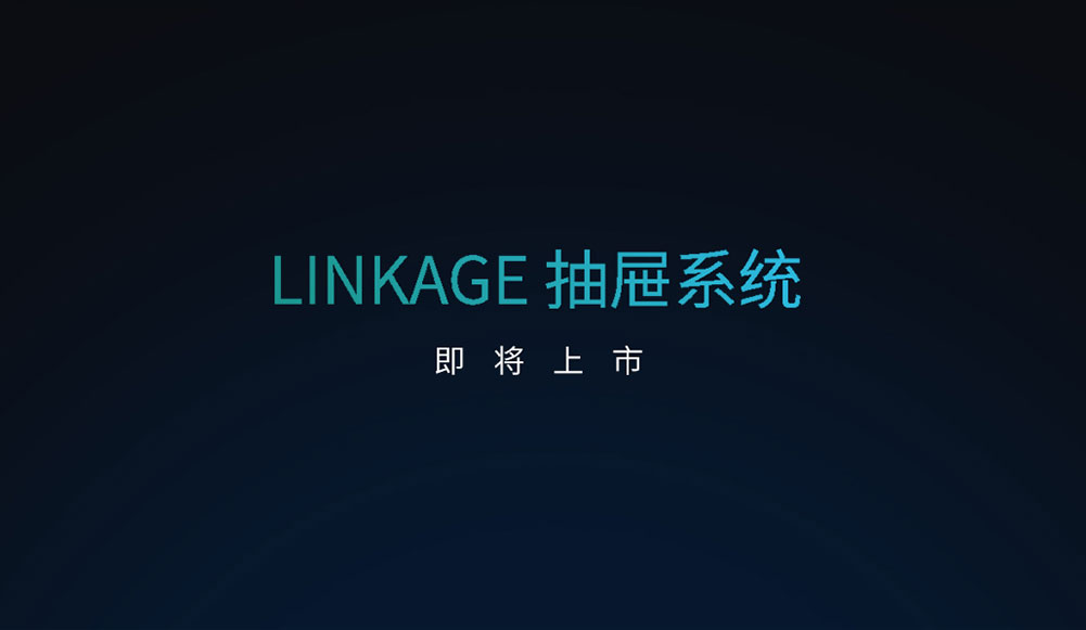 以LINKAGE之名，“劃時代”創新