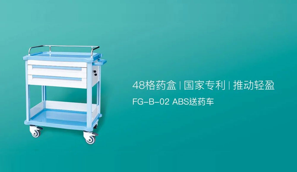 純粹本色，演繹新境FG-B-02ABS送藥車