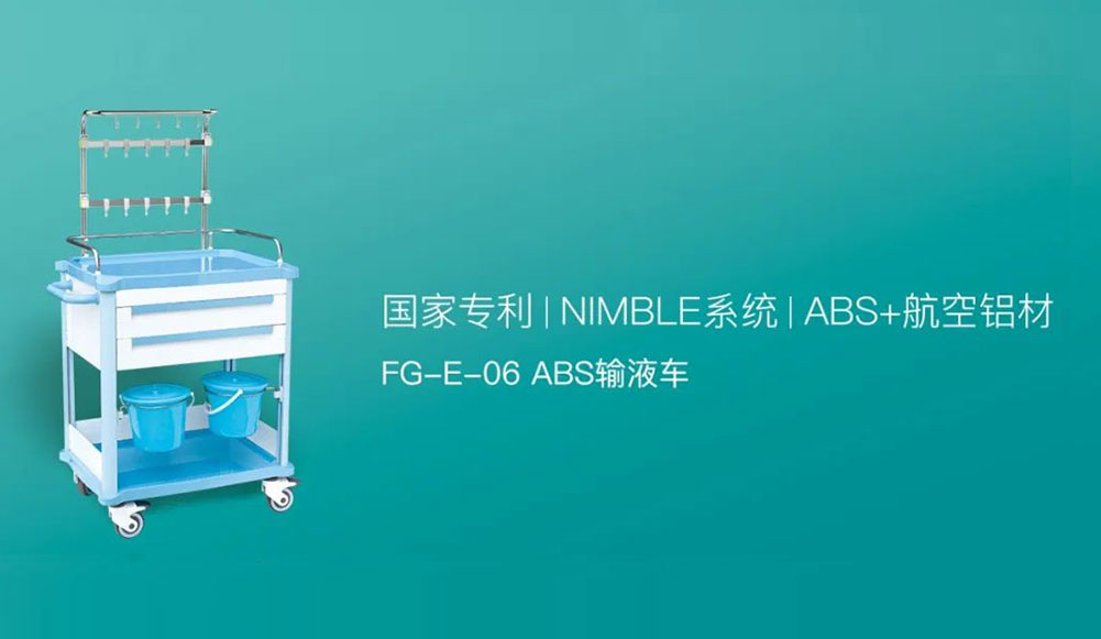 靈動，即非凡|FG-E-06輸液車