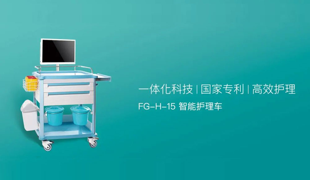  “智慧醫療”定義者|FG-H-15智能護理車