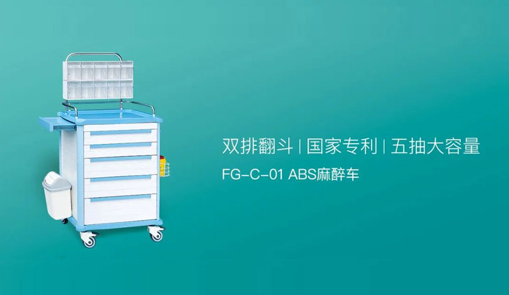 好體驗 藏不住|FG-C-01ABS麻醉車