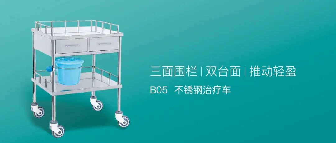 多面精彩 | B05不銹鋼治療車