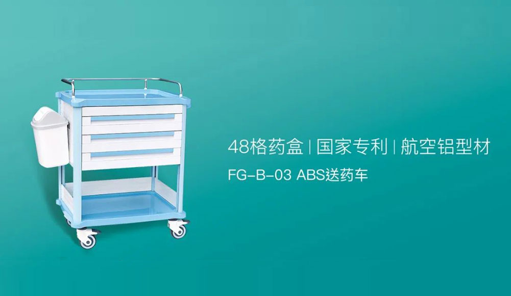 優雅，盡情展現|FG-B-03ABS送藥車