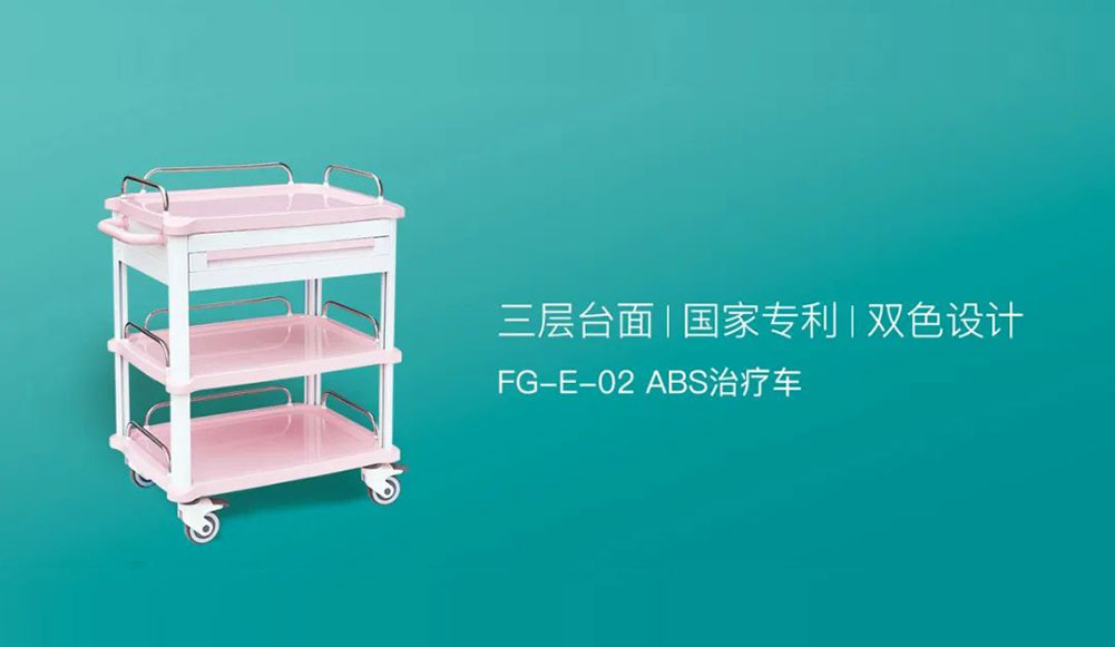 視覺和感覺的「雙重享受」|FG-E-02治療車